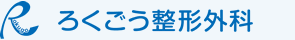 ろくごう整形外科
