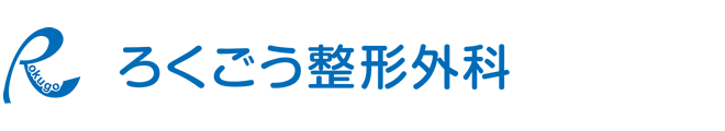ろくごう整形外科