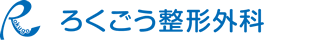 ろくごう整形外科