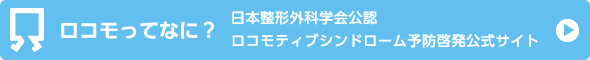 ロコモってなに? 日本整形外科学会公認 ロコモティブシンドローム予防啓発公式サイト