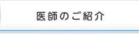 医師のご紹介
