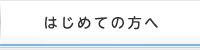 はじめての方へ