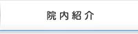院内紹介