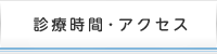 診療時間・アクセス