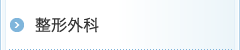 整形外科