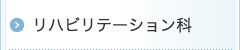 リハビリテーション科