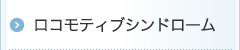 ロコモティブシンドローム
