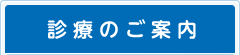 診療のご案内